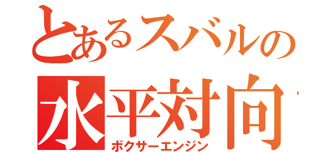 とあるスバルの水平対向（ボクサーエンジン）