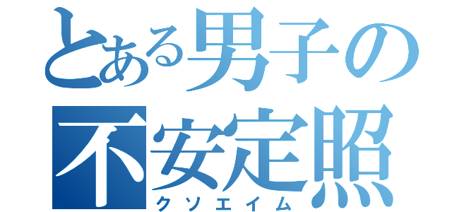 とある男子の不安定照準（クソエイム）