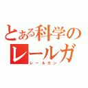 とある科学のレールガンＯＶＡ（レールガン）