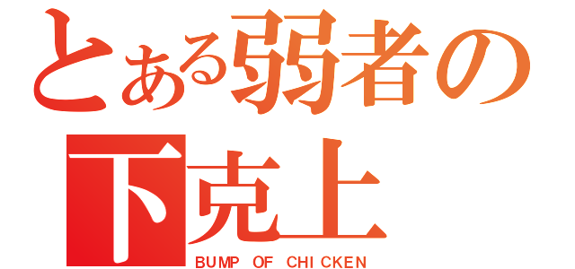 とある弱者の下克上（ＢＵＭＰ ＯＦ ＣＨＩＣＫＥＮ）