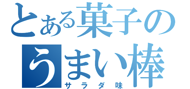 とある菓子のうまい棒（サラダ味）