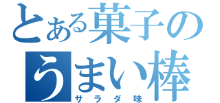 とある菓子のうまい棒（サラダ味）