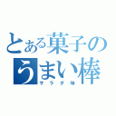 とある菓子のうまい棒（サラダ味）