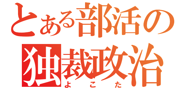 とある部活の独裁政治（よこた）