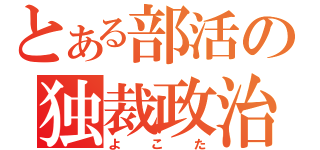 とある部活の独裁政治（よこた）