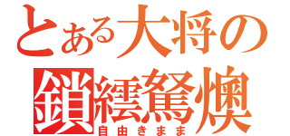 とある大将の鎖繧駑燠季（自由きまま）