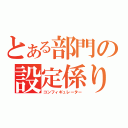 とある部門の設定係り（コンフィギュレーター）