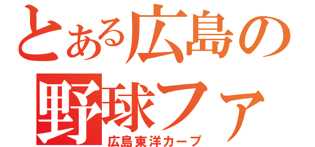 とある広島の野球ファン（広島東洋カープ）