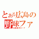 とある広島の野球ファン（広島東洋カープ）