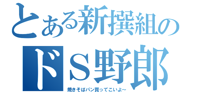 とある新撰組のドＳ野郎（焼きそばパン買ってこいよ～）