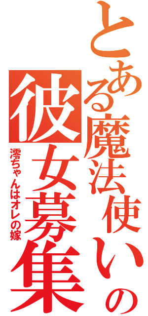 とある魔法使いの彼女募集！（澪ちゃんはオレの嫁）