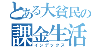 とある大貧民の課金生活（インデックス）