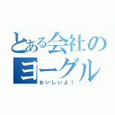 とある会社のヨーグルト録（おいしいよ！）