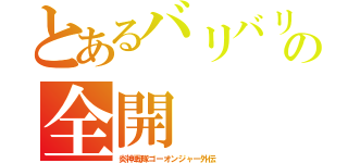 とあるバリバリの全開（炎神戦隊ゴーオンジャー外伝　）