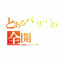 とあるバリバリの全開（炎神戦隊ゴーオンジャー外伝　）