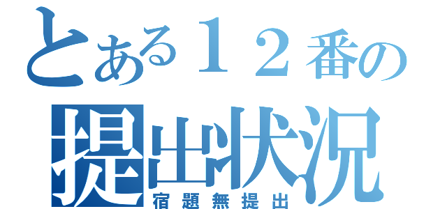 とある１２番の提出状況（宿題無提出）