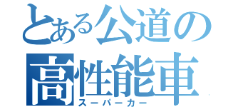 とある公道の高性能車（スーパーカー）