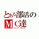 とある部活のＭＣ達（クレイジーガイズ）