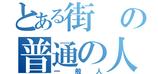 とある街の普通の人（一般人）