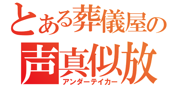 とある葬儀屋の声真似放送（アンダーテイカー）