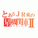 とあるＪＲ東の星機関車Ⅱ（ＥＦ５１０）