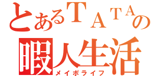 とあるＴＡＴＡの暇人生活（メイポライフ）