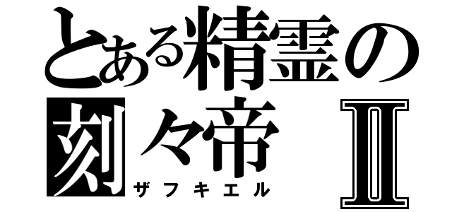 とある精霊の刻々帝Ⅱ（ザフキエル）