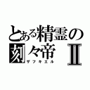 とある精霊の刻々帝Ⅱ（ザフキエル）