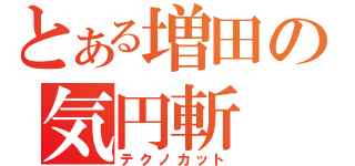 とある増田の気円斬（テクノカット）