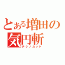 とある増田の気円斬（テクノカット）