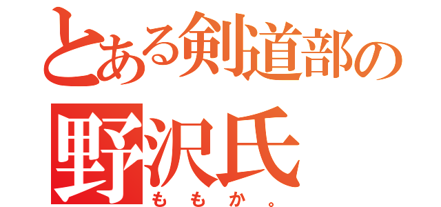 とある剣道部の野沢氏（ももか。）