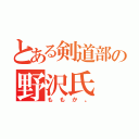 とある剣道部の野沢氏（ももか。）