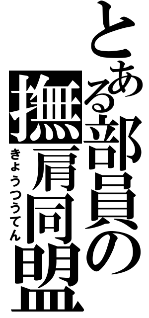 とある部員の撫肩同盟（きょうつうてん）