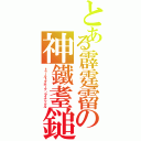 とある霹霆霤の神鐵耋鎚イケメンサック（トゥールトマホーク・ライナックル）