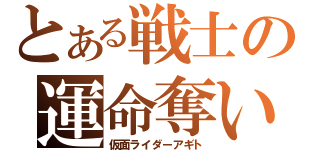 とある戦士の運命奪い（仮面ライダーアギト）