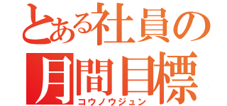 とある社員の月間目標（コウノウジュン）