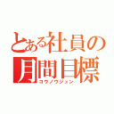 とある社員の月間目標（コウノウジュン）