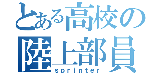 とある高校の陸上部員（ｓｐｒｉｎｔｅｒ）