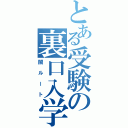 とある受験の裏口入学（闇ルート）