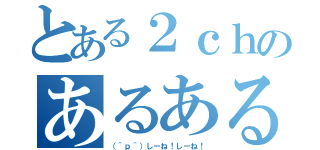 とある２ｃｈのあるある詐欺（（＾ｐ＾）しーね！しーね！）