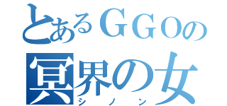 とあるＧＧＯの冥界の女神（シノン）