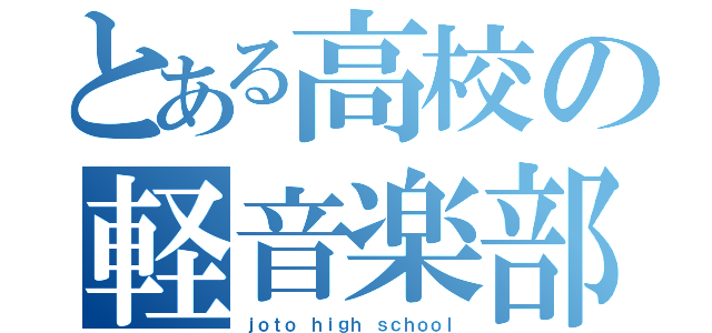 とある高校の軽音楽部（ｊｏｔｏ ｈｉｇｈ ｓｃｈｏｏｌ）