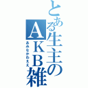 とある生主のＡＫＢ雑談（あみなかわええ）