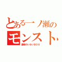 とある一ノ瀬のモンスト（運極のいないＢＯＸ）