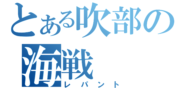 とある吹部の海戦（レパント）