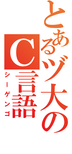 とあるヅ大のＣ言語（シーゲンゴ）