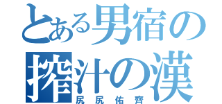 とある男宿の搾汁の漢（尻尻佑齊）