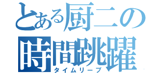 とある厨二の時間跳躍（タイムリープ）