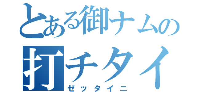 とある御ナムの打チタイ（ゼッタイニ）