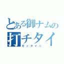 とある御ナムの打チタイ（ゼッタイニ）